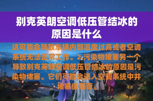 别克英朗空调低压管结冰的原因是什么