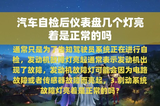 汽车自检后仪表盘几个灯亮着是正常的吗