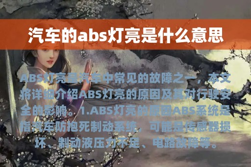 汽车的abs灯亮是什么意思