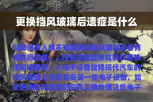 更换挡风玻璃后遗症是什么