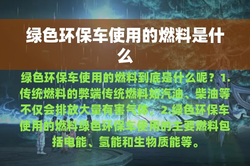 绿色环保车使用的燃料是什么