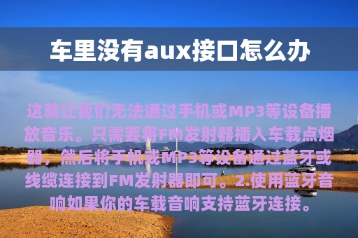 车里没有aux接口怎么办