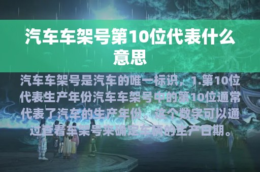 汽车车架号第10位代表什么意思