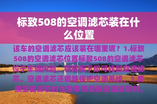 标致508的空调滤芯装在什么位置