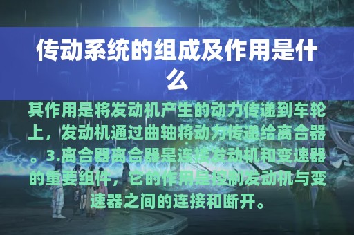 传动系统的组成及作用是什么