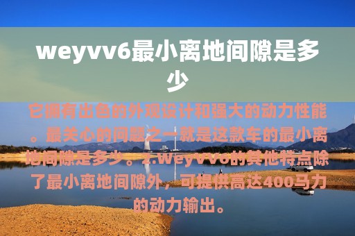 weyvv6最小离地间隙是多少