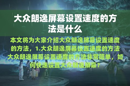 大众朗逸屏幕设置速度的方法是什么