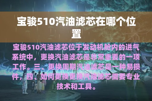 宝骏510汽油滤芯在哪个位置