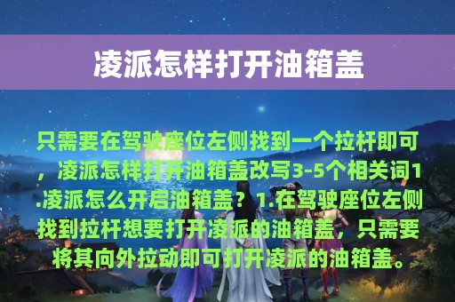 凌派怎样打开油箱盖