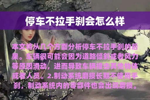 停车不拉手刹会怎么样