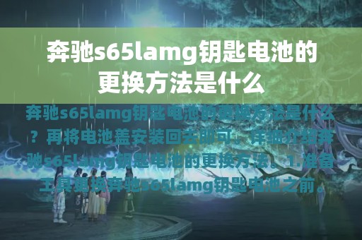 奔驰s65lamg钥匙电池的更换方法是什么