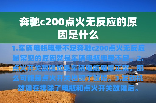 奔驰c200点火无反应的原因是什么