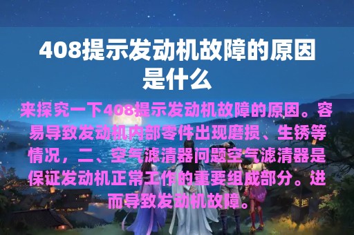 408提示发动机故障的原因是什么