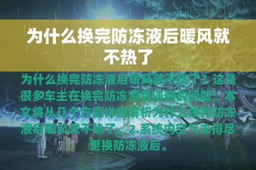 为什么换完防冻液后暖风就不热了