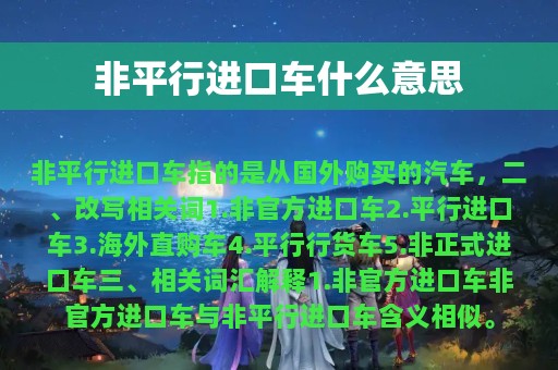 非平行进口车什么意思