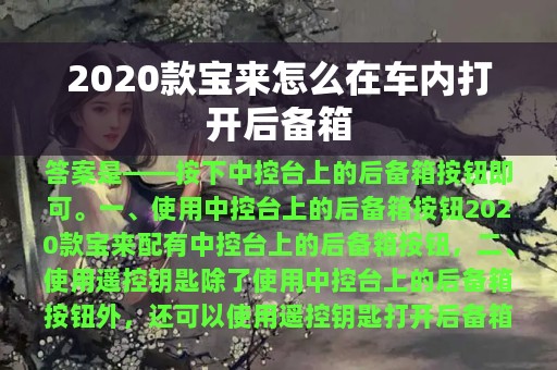 2020款宝来怎么在车内打开后备箱