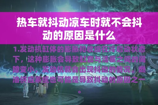 热车就抖动凉车时就不会抖动的原因是什么