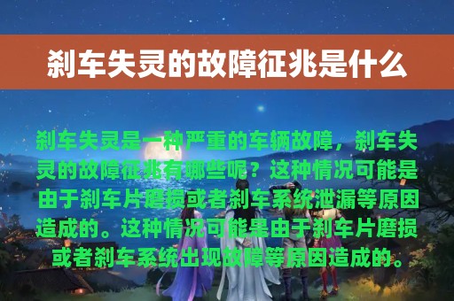 刹车失灵的故障征兆是什么