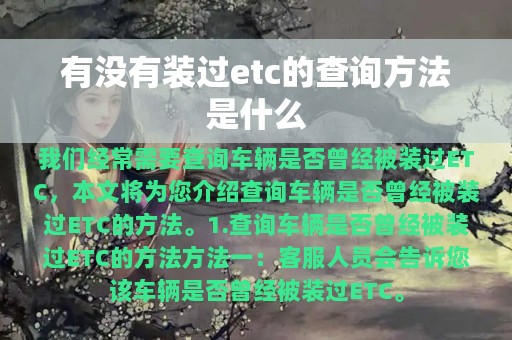 有没有装过etc的查询方法是什么