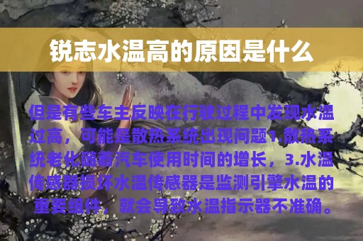 锐志水温高的原因是什么