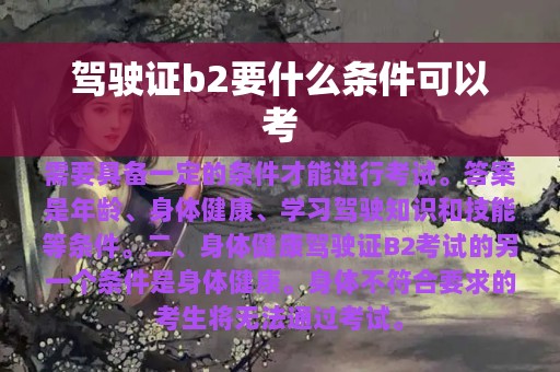 驾驶证b2要什么条件可以考