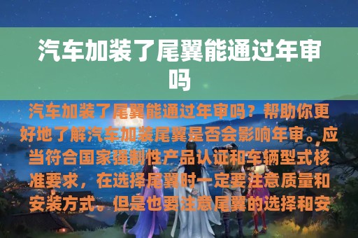 汽车加装了尾翼能通过年审吗