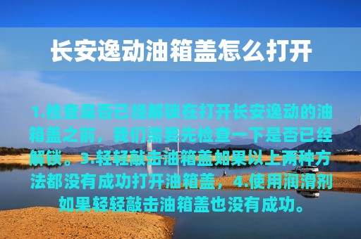 长安逸动油箱盖怎么打开