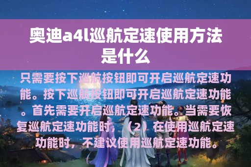 奥迪a4l巡航定速使用方法是什么