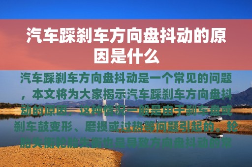 汽车踩刹车方向盘抖动的原因是什么