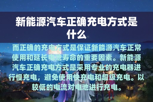 新能源汽车正确充电方式是什么