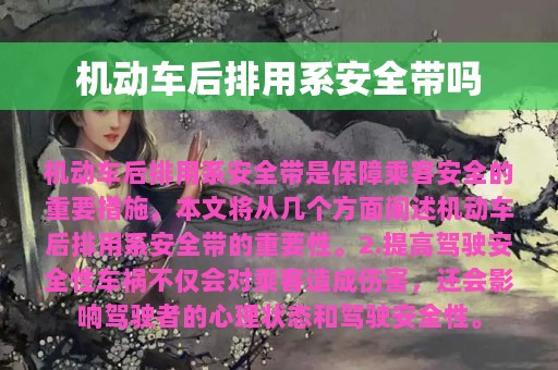 机动车后排用系安全带吗