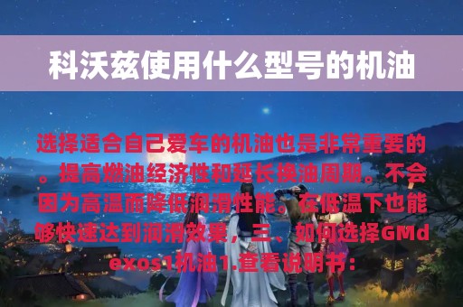 科沃兹使用什么型号的机油