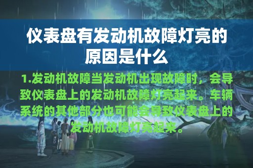 仪表盘有发动机故障灯亮的原因是什么