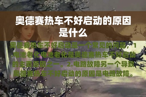 奥德赛热车不好启动的原因是什么