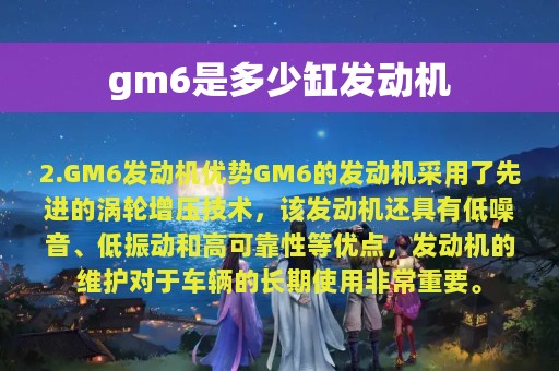 gm6是多少缸发动机