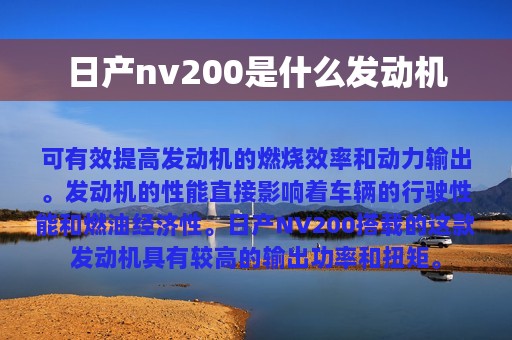 日产nv200是什么发动机