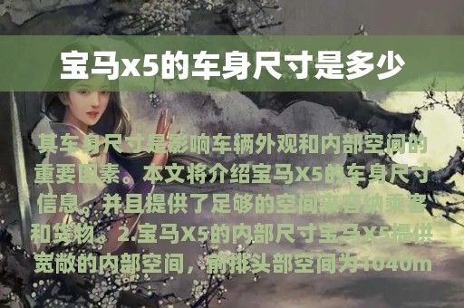 宝马x5的车身尺寸是多少