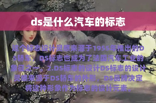 ds是什么汽车的标志