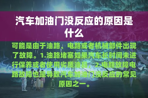 汽车加油门没反应的原因是什么