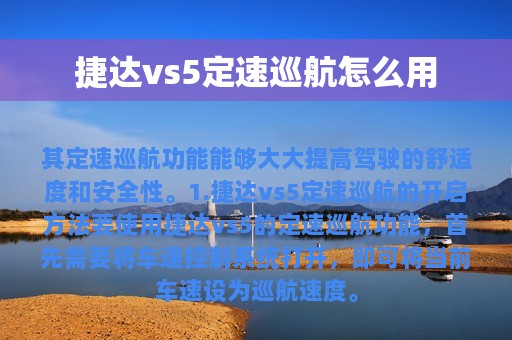 捷达vs5定速巡航怎么用