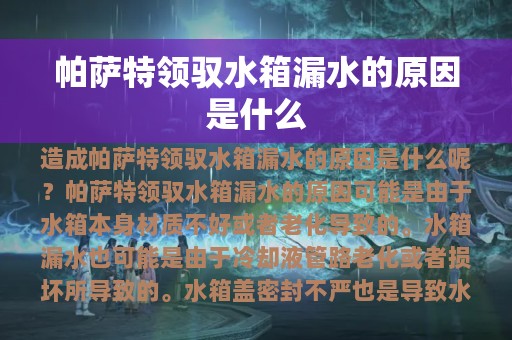 帕萨特领驭水箱漏水的原因是什么