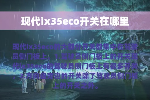 现代ix35eco开关在哪里