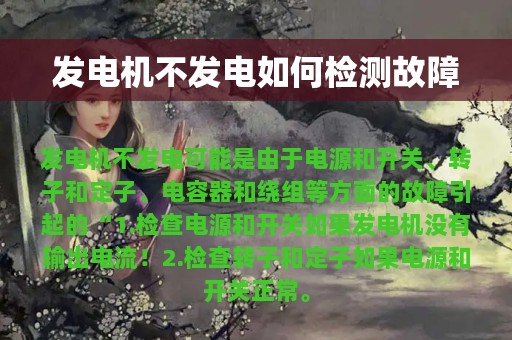 发电机不发电如何检测故障