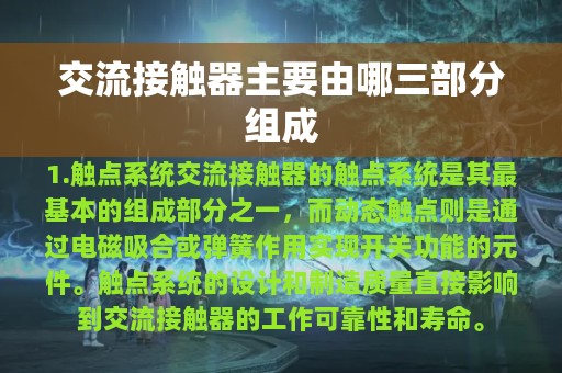 交流接触器主要由哪三部分组成