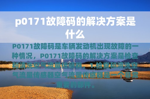 p0171故障码的解决方案是什么