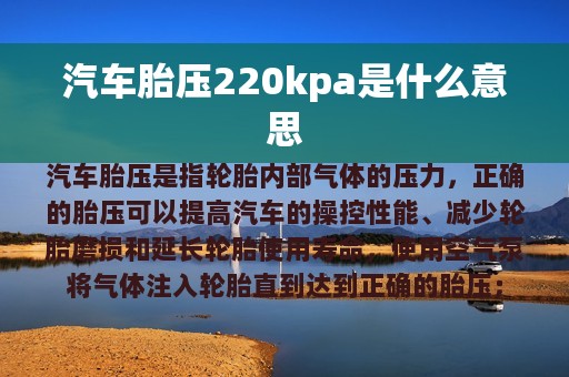 汽车胎压220kpa是什么意思