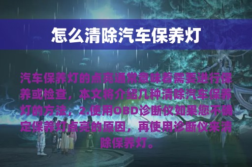 怎么清除汽车保养灯