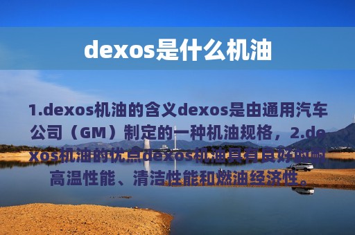 dexos是什么机油