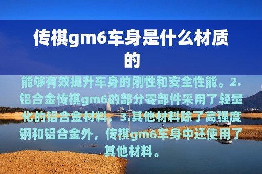 传祺gm6车身是什么材质的