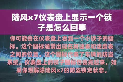 陆风x7仪表盘上显示一个锁子是怎么回事